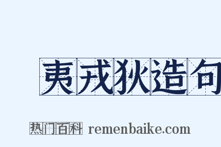 蠻夷戎狄造句是什么意思的图片